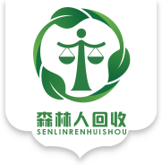 东莞市森林人环保工程服务有限公司，废料回收公司_深圳废品回收_东莞惠州江门广州河源梅州废品回收_深圳废料回收公司_森林人回收_深圳市森林人实业有限公司